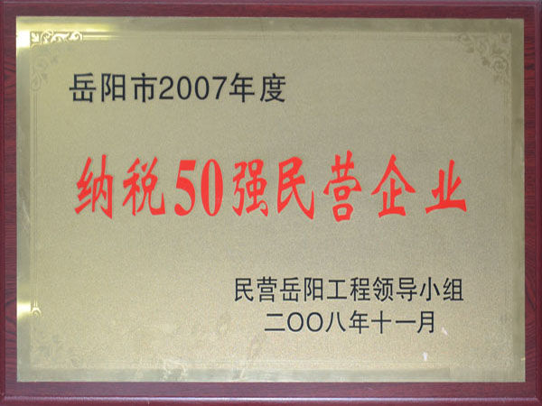 岳陽市2007年度納稅50強民營企業(yè)